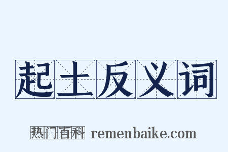 起土反义词是什么意思的图片